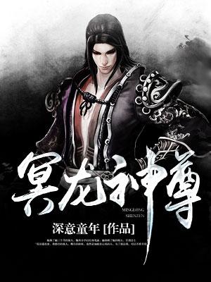 冥龙神尊有几个女主