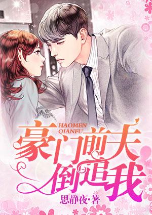 豪门前夫倒追我结局