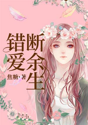 错爱断余生轻纱似雾