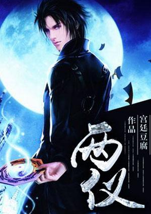 两仪滚在哪直播