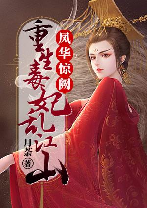 凤华吟之毒妃多娇全文