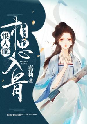 相思入骨情入魂下联