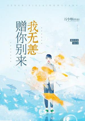 赠你别来我无恙夏离免费阅读