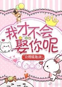 我才不会娶你呢什么意思