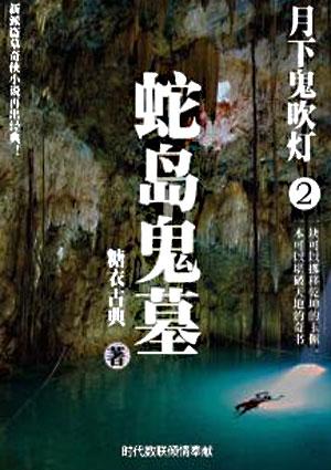 鬼吹灯之蛇沼鬼城