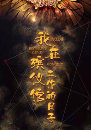 殡仪馆工作的日子电视剧