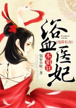 鬼殿有毒浴血医妃本猖狂