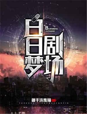 白日梦剧场下一站天后31级