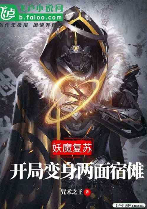 妖魔复苏开局变身两面宿傩 咒术之王免费
