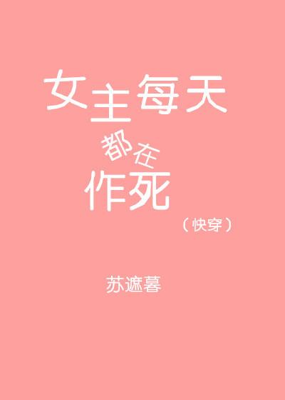 (快穿)女主每天都在作死 作者燃烧火土