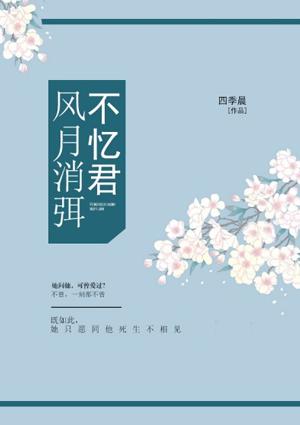 风月弥耳不忆君