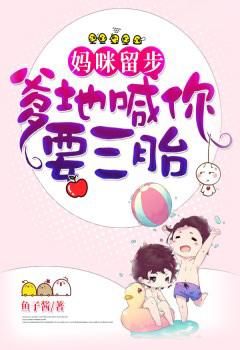 妈咪爹地快要三胎最新章节