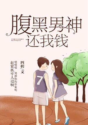 嫁给腹黑男神免费