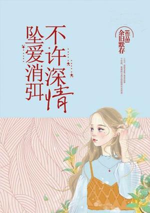 坠爱消弭不许深情