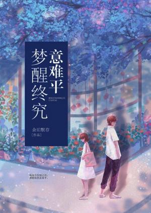 梦醒意中人什么意思