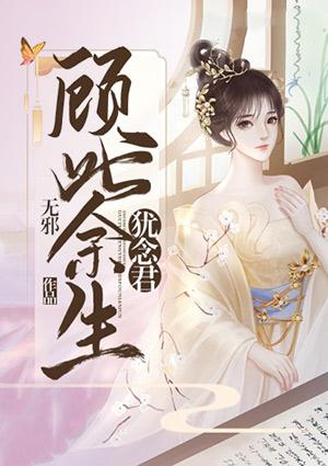 顾此一生终遇你免费阅读