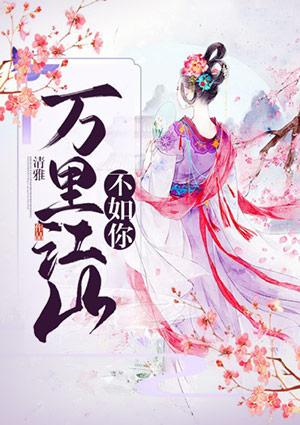 万里江山不如你是什么意思