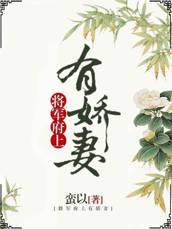 将军府上有娇妻 蛮以