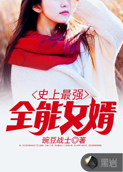 史上最强女婿