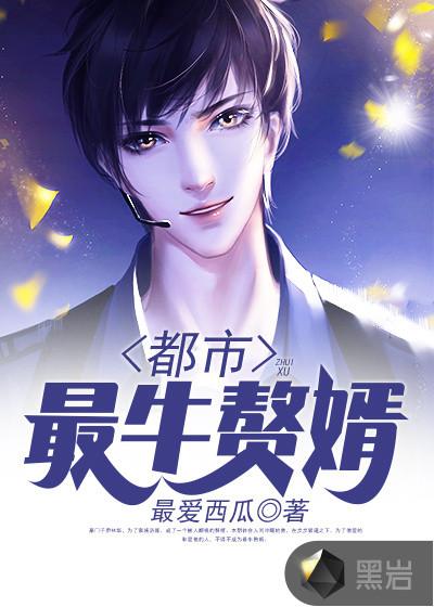 都市最强赘婿都市最强赘婿