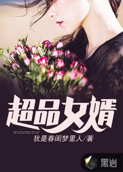 超牛女婿