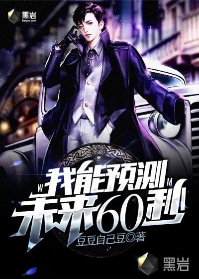 我能预测未来60秒TXT