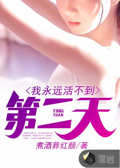 活不过一天