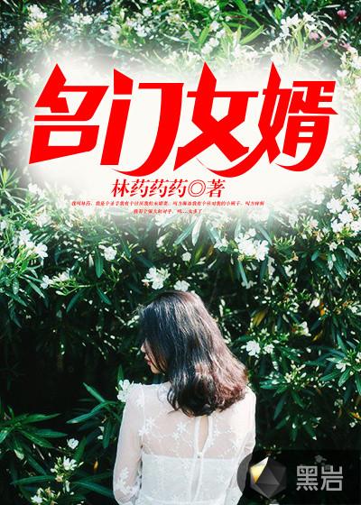 名门赘婿叶秋林梦