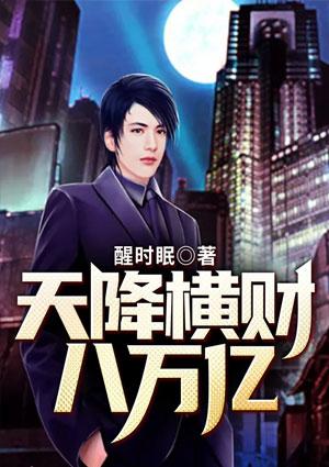 天降横财一百亿 格格党