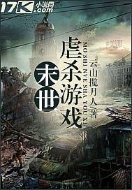 末日世界游戏