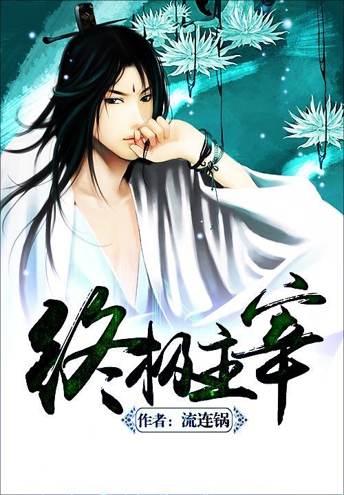 终极主宰奶爸林昊免费阅读全文