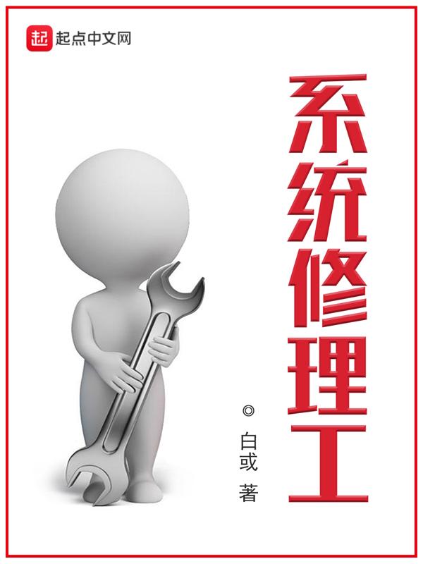 当修理工的日子