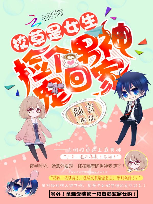 校草是女生捡个男神宠回家1001无标题