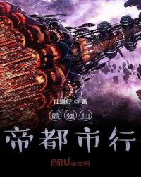 最强的仙帝在都市