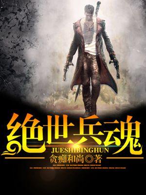 绝世兵神罗铮全文免费阅读