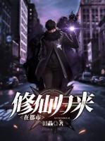 修仙归来在都市逍遥