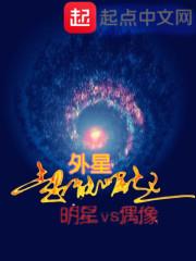超能外星人在线观看