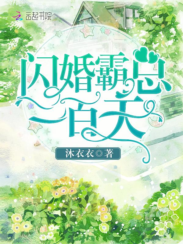 闪婚霸总一百天漫画全集免费下拉式六漫画