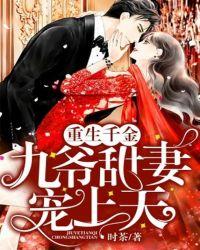 九爷的千金小甜妻