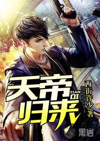 重生之天帝归来