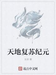 天地灵气复苏