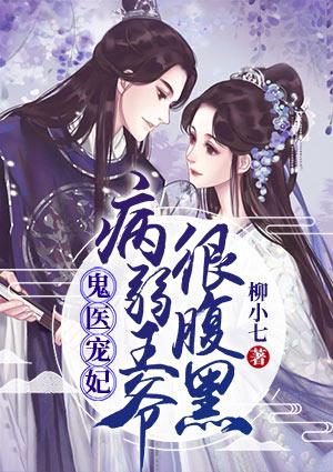 鬼医宠妃病弱王爷很腹黑完结