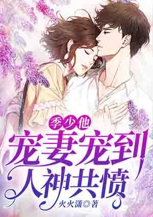 季少他宠妻宠到人神共愤42