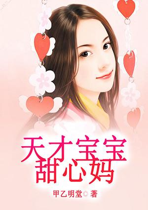 天才宝贝甜心妈免费阅读