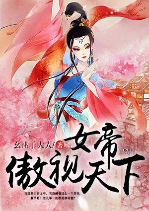 女帝傲视天下是多夫吗