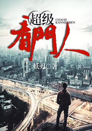 超级看门人笔趣阁