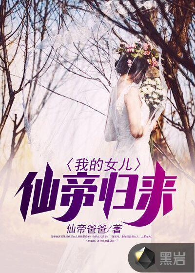 仙帝归来女儿重病