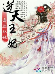 逆天王妃别太野短剧在线观看