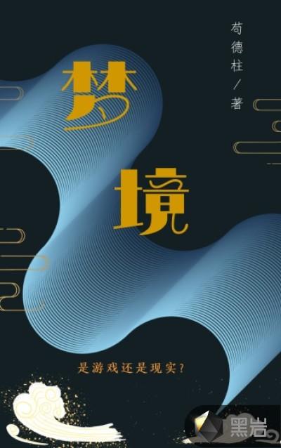 梦境很奇怪免费观看