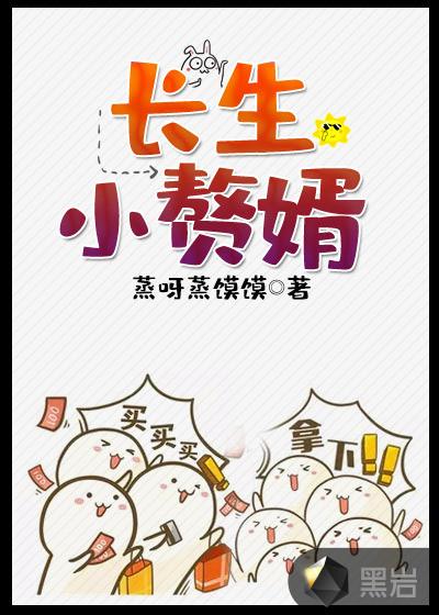 长生赘婿 阿刀刀